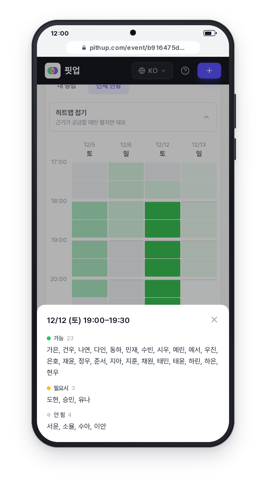 휴대폰 화면: 히트맵 한 칸을 눌러 연 명단에 가능, 필요시, 안 됨 인원과 이름이 나열된 모습