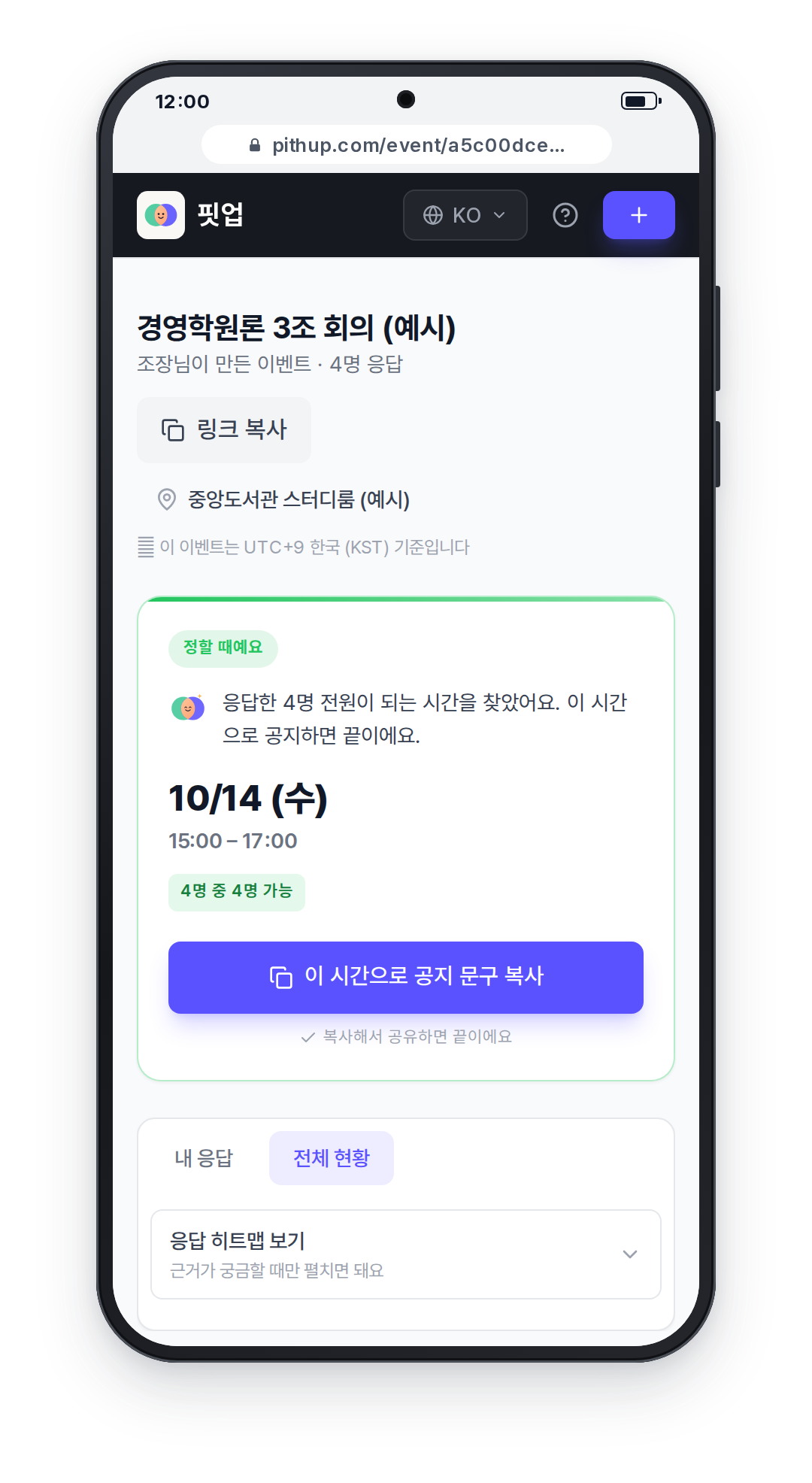 휴대폰 화면: 결론 카드에 수요일 오후 시간과 4명 중 4명 가능이 표시된 모습