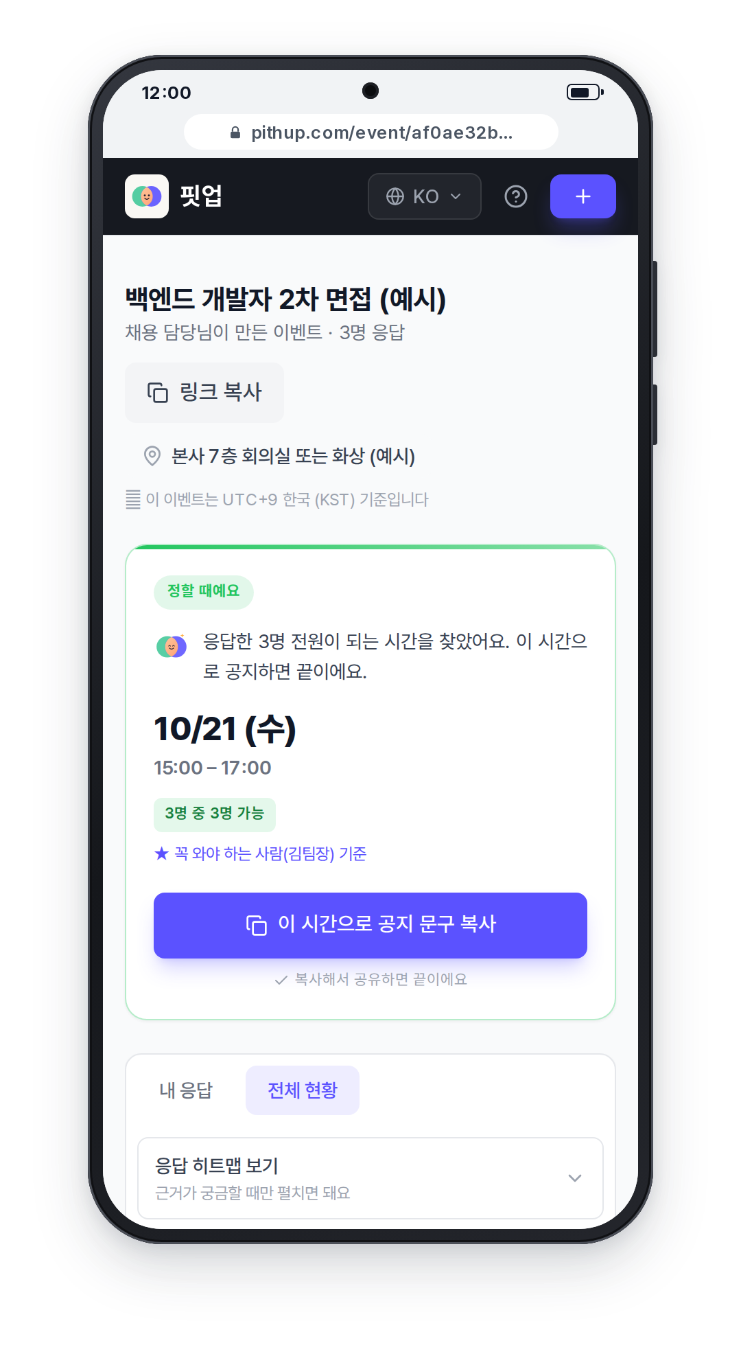 휴대폰 화면: 결론 카드에 꼭 와야 하는 사람(김팀장) 기준 표시와 함께 면접관 3명이 모두 되는 시간이 나온 모습