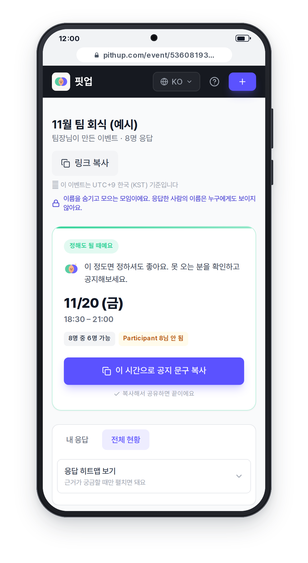 휴대폰 화면: 이름을 숨기는 모임 안내와 함께 결론 카드에 가장 많이 되는 날짜와 인원이 표시된 모습