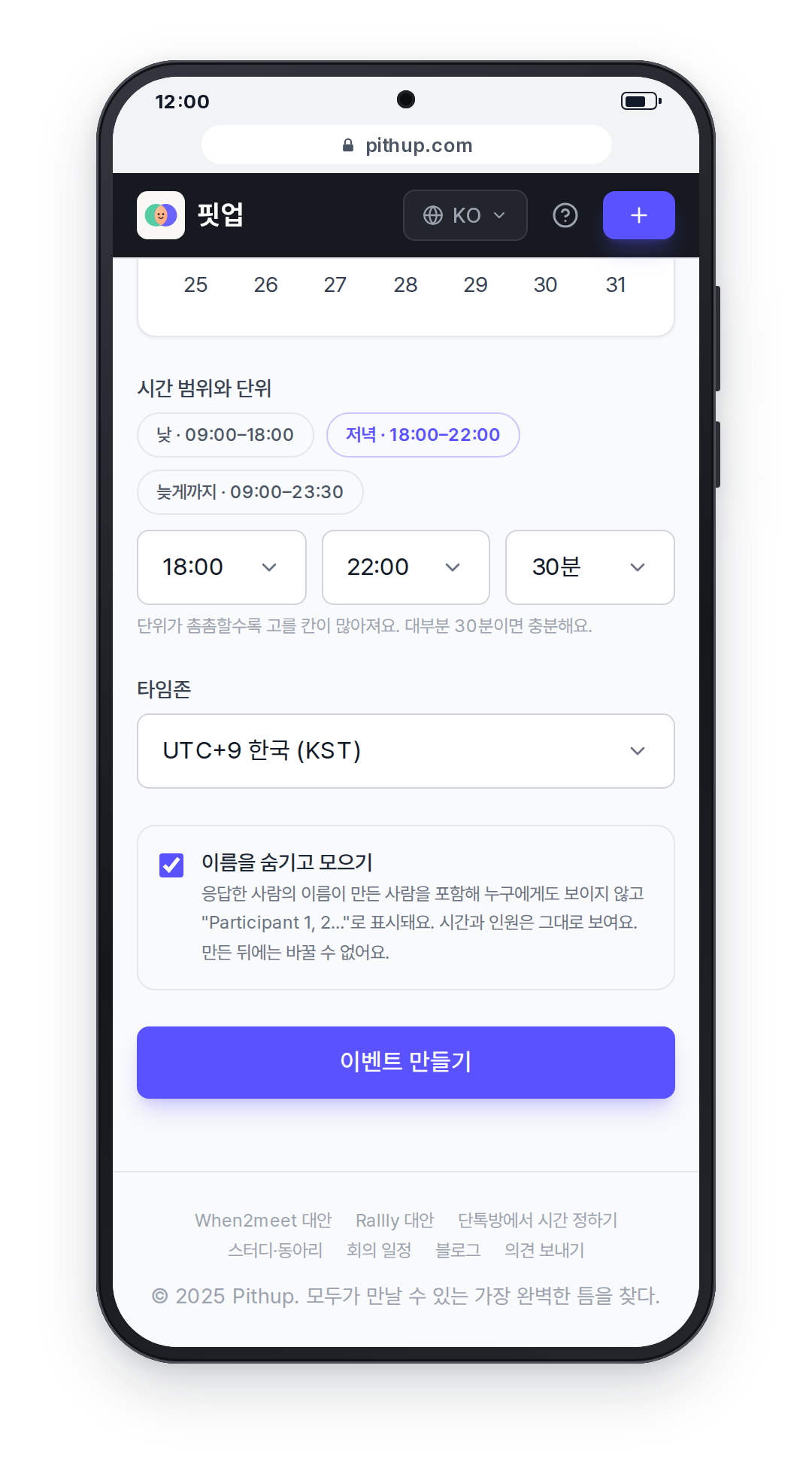 휴대폰 화면: 모임 만들기 폼에서 이름을 숨기고 모으기 체크박스를 켠 모습