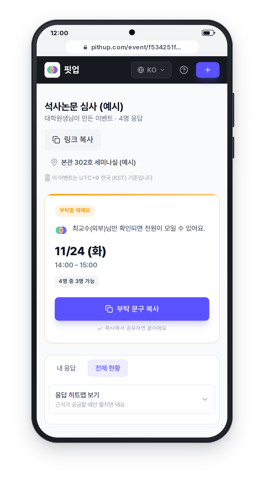 휴대폰 화면: 결정 카드가 부탁할 때예요 상태로, 한 분만 확인되면 모두 되는 시간과 부탁 문구 복사 버튼을 보여줌