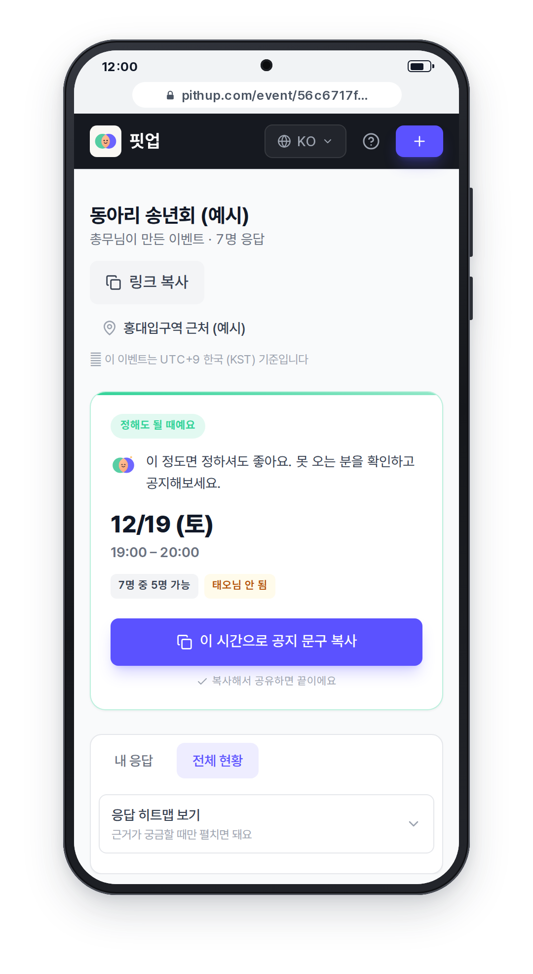 휴대폰 화면: 결정 카드에 12월 19일 토요일 19시부터 20시, 7명 중 5명 가능, 태오님 안 됨, 공지 문구 복사 버튼