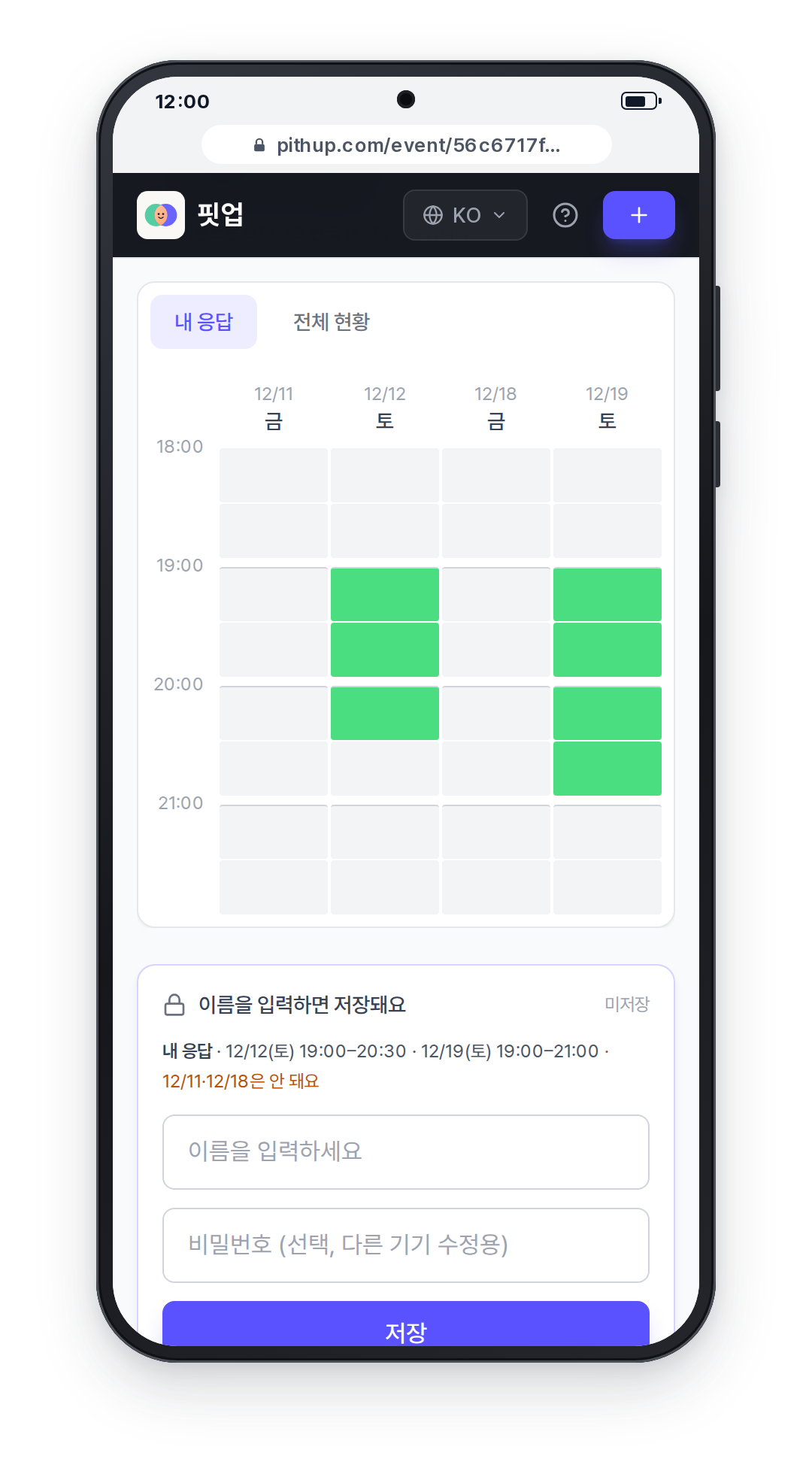 휴대폰 화면: 12월 12일과 19일 저녁 시간 칸을 초록색으로 칠한 격자