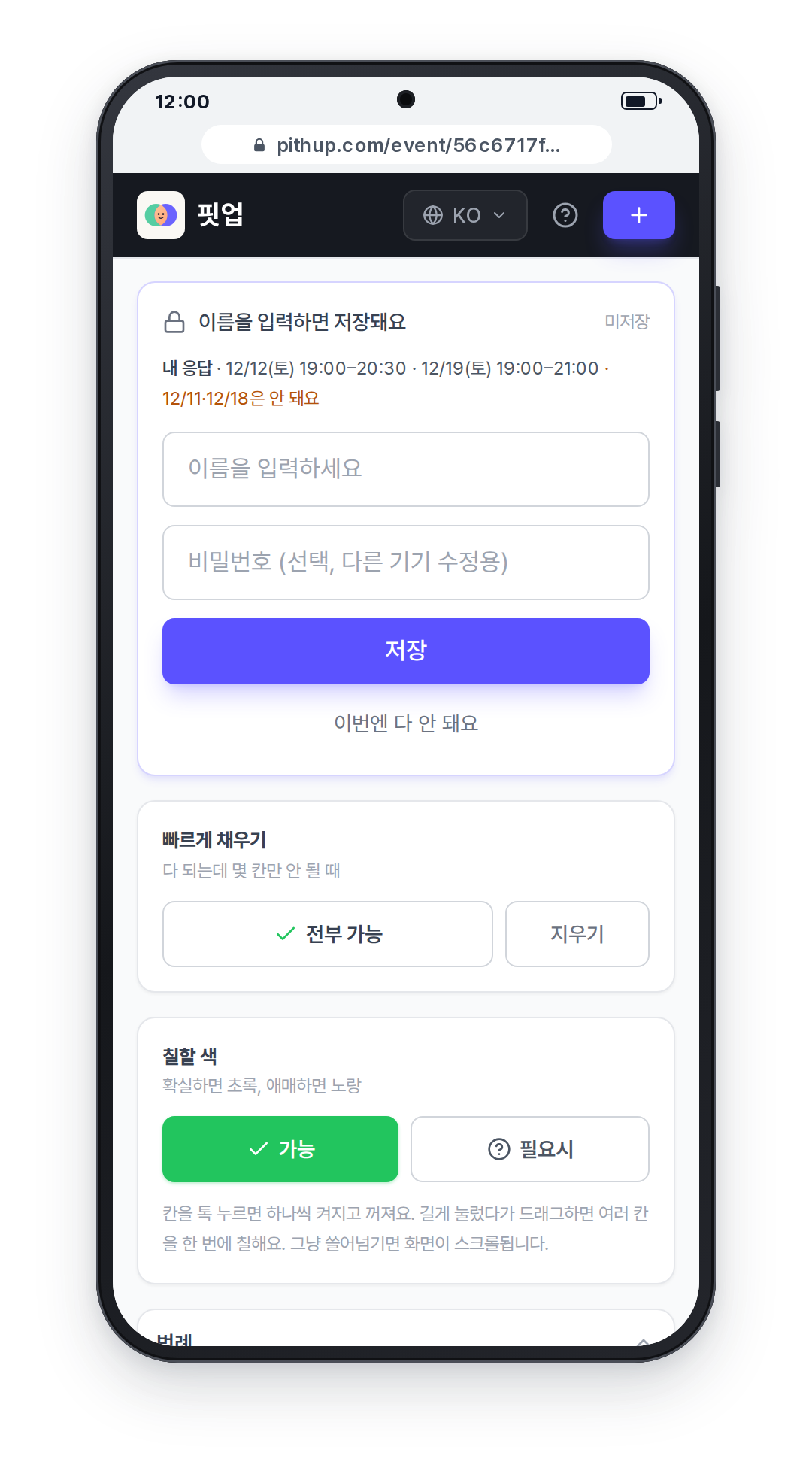 휴대폰 화면: 저장 카드에 내가 고른 시간이 한 줄로 요약되고, 그 아래 이름 입력칸과 저장 버튼